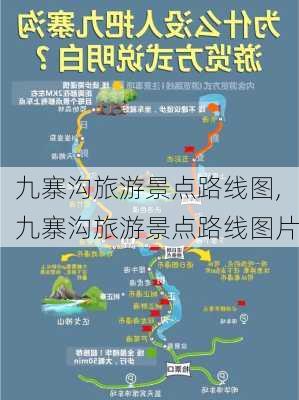 九寨沟旅游景点路线图,九寨沟旅游景点路线图片-第2张图片-奥莱旅游网