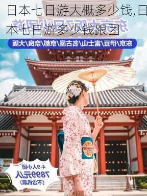 日本七日游大概多少钱,日本七日游多少钱跟团-第2张图片-奥莱旅游网