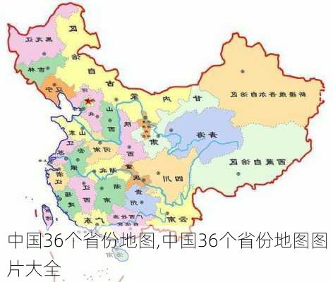 中国36个省份地图,中国36个省份地图图片大全