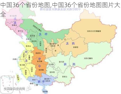 中国36个省份地图,中国36个省份地图图片大全-第3张图片-奥莱旅游网