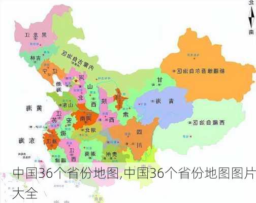 中国36个省份地图,中国36个省份地图图片大全-第2张图片-奥莱旅游网