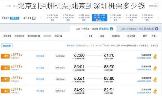 北京到深圳机票,北京到深圳机票多少钱-第2张图片-奥莱旅游网