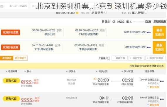 北京到深圳机票,北京到深圳机票多少钱-第1张图片-奥莱旅游网