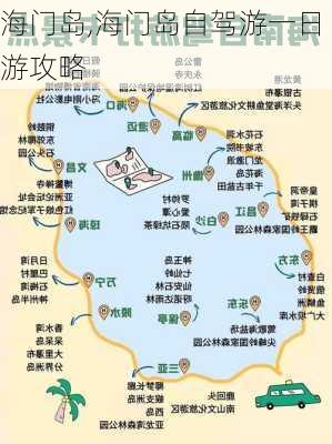 海门岛,海门岛自驾游一日游攻略