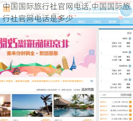 中国国际旅行社官网电话,中国国际旅行社官网电话是多少