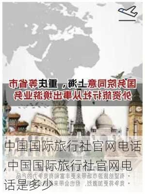 中国国际旅行社官网电话,中国国际旅行社官网电话是多少-第3张图片-奥莱旅游网