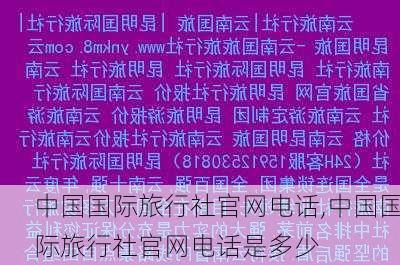 中国国际旅行社官网电话,中国国际旅行社官网电话是多少-第2张图片-奥莱旅游网