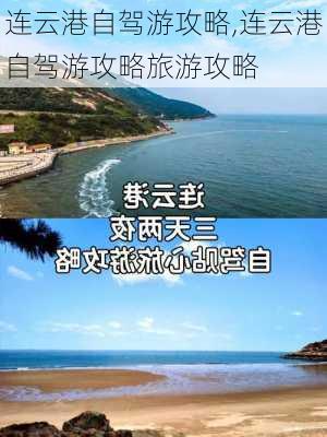 连云港自驾游攻略,连云港自驾游攻略旅游攻略-第2张图片-奥莱旅游网