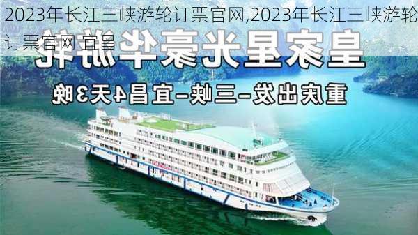 2023年长江三峡游轮订票官网,2023年长江三峡游轮订票官网 宜昌-第2张图片-奥莱旅游网