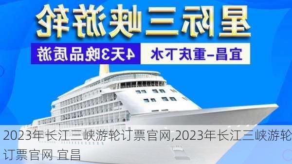 2023年长江三峡游轮订票官网,2023年长江三峡游轮订票官网 宜昌-第1张图片-奥莱旅游网