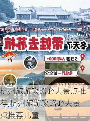 杭州旅游攻略必去景点推荐,杭州旅游攻略必去景点推荐儿童