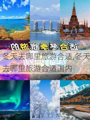 冬天去哪里旅游合适,冬天去哪里旅游合适国内-第1张图片-奥莱旅游网