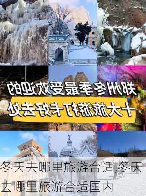 冬天去哪里旅游合适,冬天去哪里旅游合适国内-第2张图片-奥莱旅游网