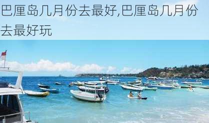 巴厘岛几月份去最好,巴厘岛几月份去最好玩-第1张图片-奥莱旅游网