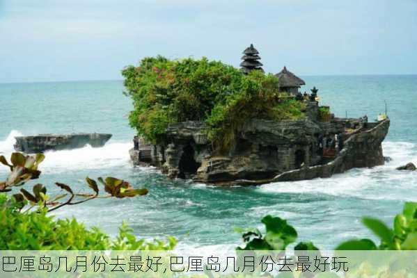 巴厘岛几月份去最好,巴厘岛几月份去最好玩-第2张图片-奥莱旅游网