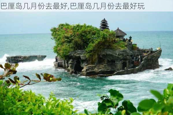 巴厘岛几月份去最好,巴厘岛几月份去最好玩-第3张图片-奥莱旅游网