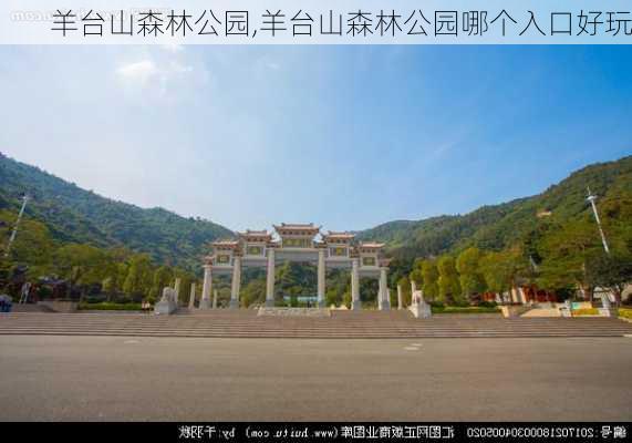 羊台山森林公园,羊台山森林公园哪个入口好玩