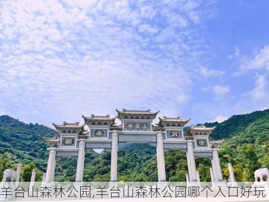 羊台山森林公园,羊台山森林公园哪个入口好玩-第3张图片-奥莱旅游网