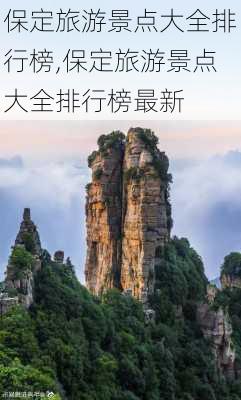 保定旅游景点大全排行榜,保定旅游景点大全排行榜最新