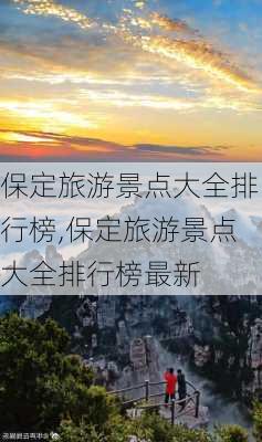 保定旅游景点大全排行榜,保定旅游景点大全排行榜最新-第3张图片-奥莱旅游网