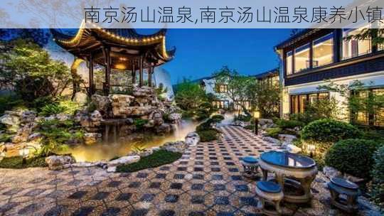 南京汤山温泉,南京汤山温泉康养小镇-第2张图片-奥莱旅游网