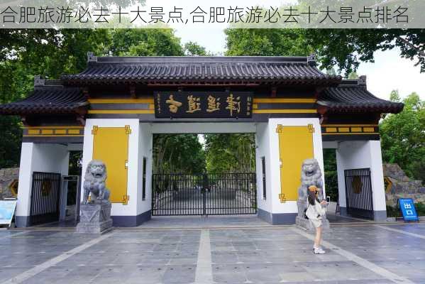 合肥旅游必去十大景点,合肥旅游必去十大景点排名-第1张图片-奥莱旅游网