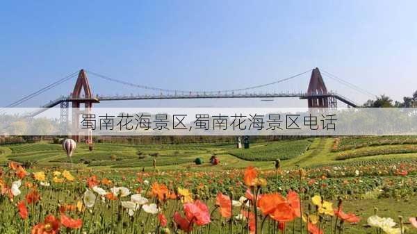 蜀南花海景区,蜀南花海景区电话