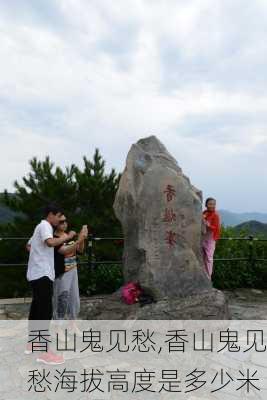 香山鬼见愁,香山鬼见愁海拔高度是多少米-第2张图片-奥莱旅游网