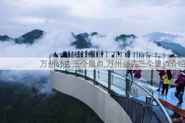 万州必去三个景点,万州必去三个景点介绍-第3张图片-奥莱旅游网