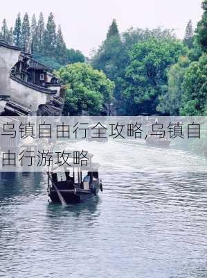 乌镇自由行全攻略,乌镇自由行游攻略-第3张图片-奥莱旅游网