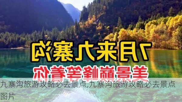 九寨沟旅游攻略必去景点,九寨沟旅游攻略必去景点图片-第1张图片-奥莱旅游网