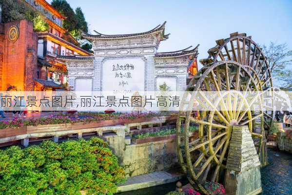 丽江景点图片,丽江景点图片高清-第2张图片-奥莱旅游网