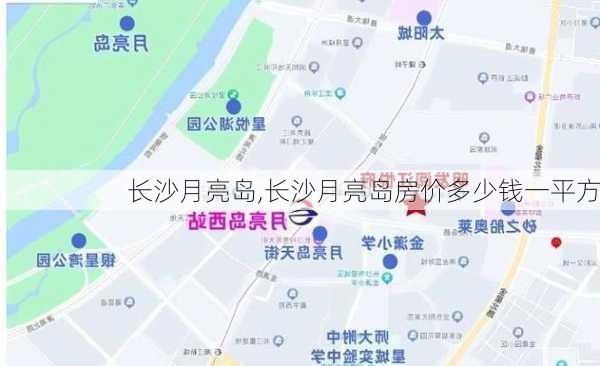 长沙月亮岛,长沙月亮岛房价多少钱一平方-第3张图片-奥莱旅游网