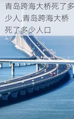 青岛跨海大桥死了多少人,青岛跨海大桥死了多少人口-第1张图片-奥莱旅游网