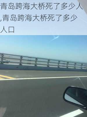 青岛跨海大桥死了多少人,青岛跨海大桥死了多少人口-第3张图片-奥莱旅游网