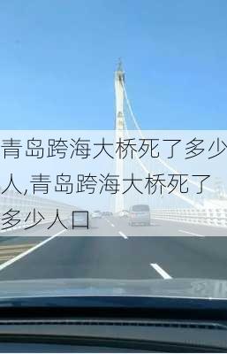 青岛跨海大桥死了多少人,青岛跨海大桥死了多少人口-第2张图片-奥莱旅游网