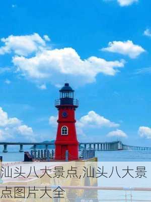 汕头八大景点,汕头八大景点图片大全-第2张图片-奥莱旅游网