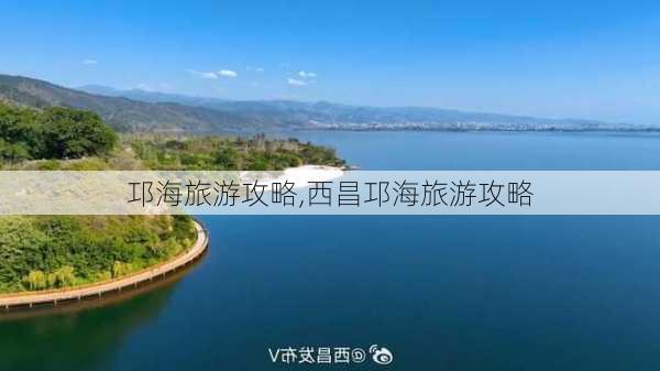 邛海旅游攻略,西昌邛海旅游攻略-第2张图片-奥莱旅游网