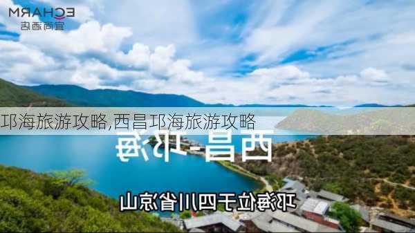 邛海旅游攻略,西昌邛海旅游攻略-第3张图片-奥莱旅游网