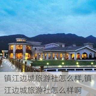 镇江边城旅游社怎么样,镇江边城旅游社怎么样啊-第3张图片-奥莱旅游网