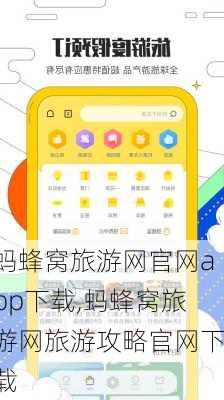 蚂蜂窝旅游网官网app下载,蚂蜂窝旅游网旅游攻略官网下载-第1张图片-奥莱旅游网