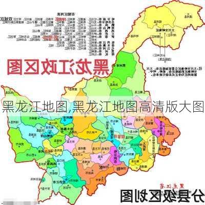 黑龙江地图,黑龙江地图高清版大图