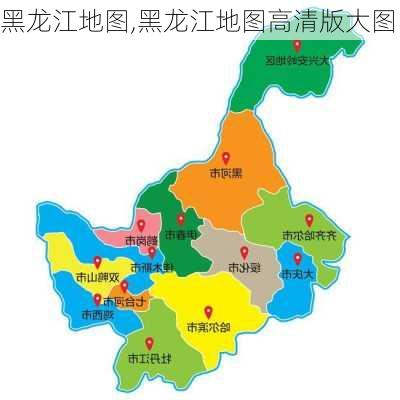 黑龙江地图,黑龙江地图高清版大图-第2张图片-奥莱旅游网