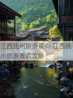 江西抚州旅游景点,江西抚州旅游景点攻略-第2张图片-奥莱旅游网