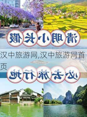 汉中旅游网,汉中旅游网首页-第1张图片-奥莱旅游网