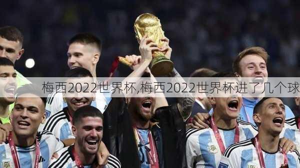 梅西2022世界杯,梅西2022世界杯进了几个球-第2张图片-奥莱旅游网