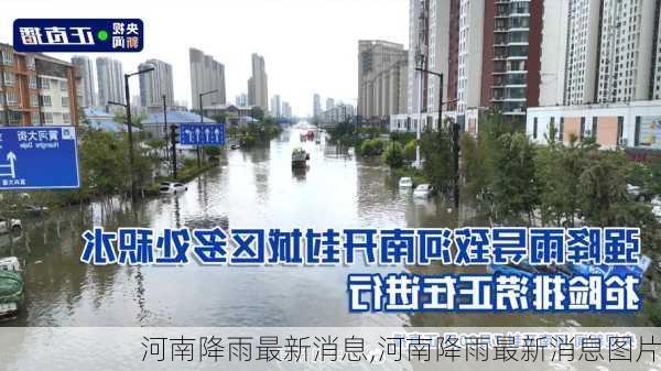 河南降雨最新消息,河南降雨最新消息图片-第1张图片-奥莱旅游网