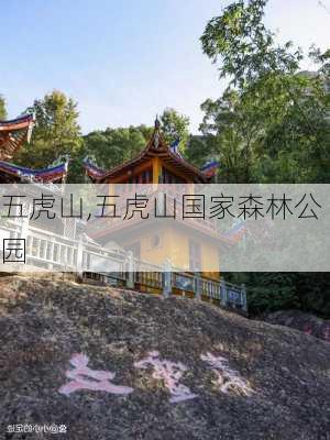 五虎山,五虎山国家森林公园-第2张图片-奥莱旅游网