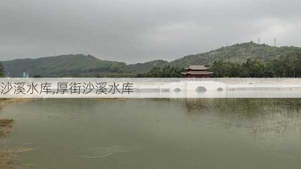 沙溪水库,厚街沙溪水库-第2张图片-奥莱旅游网