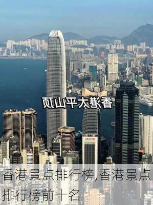 香港景点排行榜,香港景点排行榜前十名-第2张图片-奥莱旅游网